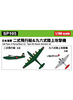 1/700 スカイウェーブシリーズSP105 日本海軍 二式飛行艇 ＆ 九六式陸上攻撃機