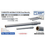 バンカースタジオ BSTIJN35106 1/350 戦艦大和用46cm主砲 ＆15.5cm副砲 砲身 （施条付）