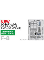 M144-5 1/144 F-8 クルセイダー用 ディテールアップエッチングパーツ