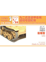 チノモデル CM-099B 1/35 九二式重装甲車用連結可動履帯（後期型）