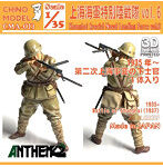 チノモデル CMA-013 1/35 上海特別陸戦隊 vol.6