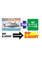 TPA-37 1/72 海上自衛隊 掃海・輸送ヘリコプター MH-53E シードラゴン 専用エッチングパーツ付属
