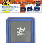 ブルー 凄！ホビー用 シリコンパーツトレイ