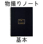 物撮りノート ベーシック （A4 ヨコ）