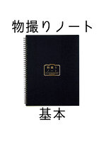 物撮りノート ベーシック （A4 ヨコ）