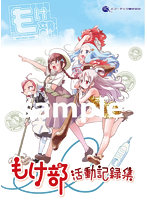 もけ部活動記録集VOL.1