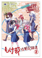 もけ部活動記録集VOL.2
