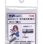 薄刃用刃固定具0.15mm