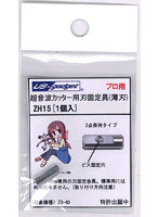 薄刃用刃固定具0.15mm