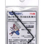 薄刃用刃固定具セット（ZH15＋HB03＋RR02）