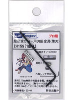 薄刃用刃固定具セット（ZH15＋HB03＋RR02）