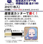 研磨砥石板 金＃180