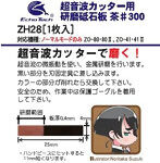 研磨砥石板 茶＃300