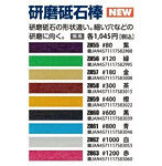 研磨砥石棒 紫＃80