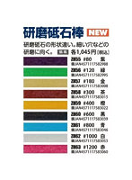 研磨砥石棒 紫＃80