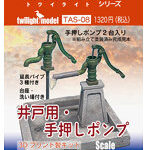 ［TAS-08］1/35〜1/32『井戸用・手押しポンプ』 3Dプリント製キット