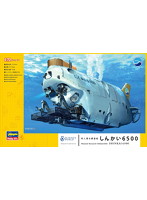 ハセガワ 1/72 しんかい6500