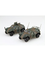1/72 陸上自衛隊 軽装甲機動車（中隊長車/機関銃搭載車）各1両入り 特別仕様 （発射発煙弾付き/小隊長車） ミリタリーシリーズ No.18 EX-1
