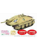 ガールズ&パンツァー 最終章 1/35 38(t)改(ヘッツァー仕様) カメさんチーム 10周年をお祝いするよ!