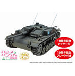 ガールズ＆パンツァー 劇場版 1/35 III号突撃砲F型 カバさんチーム 10周年をお祝いするぜよ！