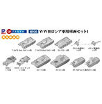 1/700 WWII ロシア軍用車両セット 1
