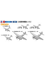 1/700 日本陸軍機セット2