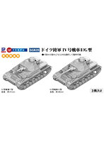 1/144 ドイツ陸軍 IV号戦車F/G型（3両入り）