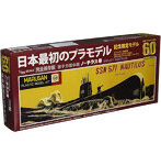 1/300 原子力潜水艦 ノーチラス号 国産プラモデル誕生60周年記念限定モデル