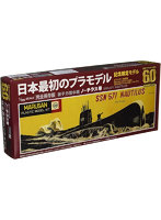1/300 原子力潜水艦 ノーチラス号 国産プラモデル誕生60周年記念限定モデル