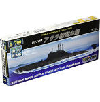 1/700 世界の潜水艦シリーズ No..5 ロシア海軍 アクラ級潜水艦