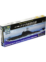 1/700 世界の潜水艦シリーズ No..5 ロシア海軍 アクラ級潜水艦