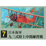 1/72 大戦機シリーズ No.7 日本海軍 九三式陸上中間練習機