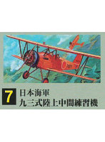 1/72 大戦機シリーズ No.7 日本海軍 九三式陸上中間練習機