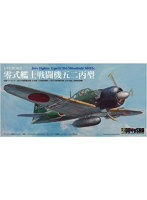 1/72 日本軍 零式艦上戦闘機 五二丙型