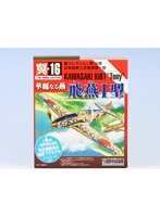 翼コレクション第16弾 日本陸軍三式戦闘機一型 華麗なる燕 飛燕I型