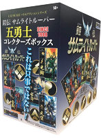 1/12 鎧伝サムライトルーパー 五勇士 コレクターズボックス
