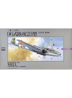 1/72 大戦機シリーズ No.6 九六陸攻23型