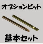 ヒートペン EASY WELDER オプションビット 基本セット