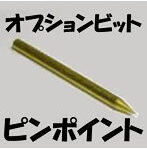 ヒートペン EASY WELDER オプションビット ピンポイント