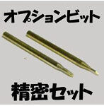 ヒートペン EASY WELDER オプションビット 精密セット