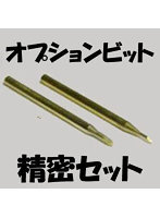 ヒートペン EASY WELDER オプションビット 精密セット