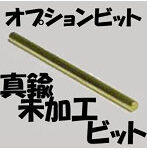 ヒートペン EASY WELDER オプションビット 真鍮未加工ビット