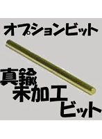 ヒートペン EASY WELDER オプションビット 真鍮未加工ビット
