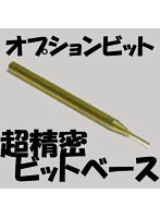 ヒートペン EASY WELDER オプションビット 超精密ビットベース