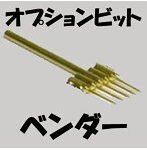 ヒートペン EASY WELDER オプションビット ベンダー