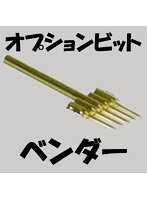 ヒートペン EASY WELDER オプションビット ベンダー
