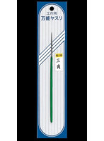 【再販】I-14 精密ヤスリ 三角
