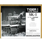 SK-01 ティーガーI型戦車用履帯（後期型）
