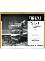 SK-01 ティーガーI型戦車用履帯（後期型）