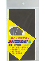 糊付布ヤスリ グルーナイト #800